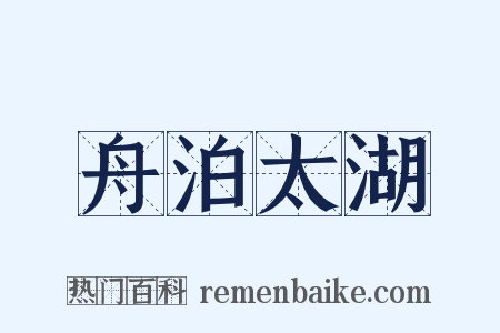 舟泊太湖是什么意思的图片
